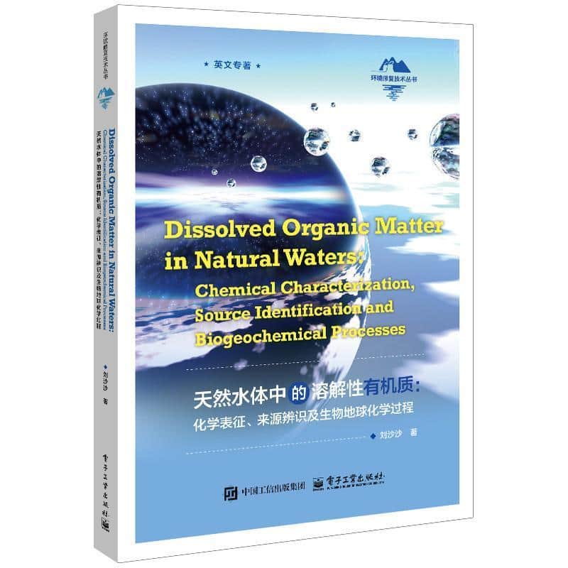 天然水体中的溶解性有机质—化学表征、来源辨识及生物地球化学过程—chemical characterization, source identification and biogeochemical processes