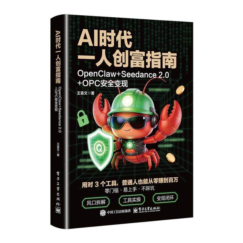 AI时代一人创富指南—OpenClaw+Seedance 2.0+OPC安全变现