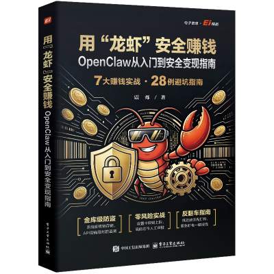 用“龙虾”安全赚钱：OpenClaw从入门到安全变现指南