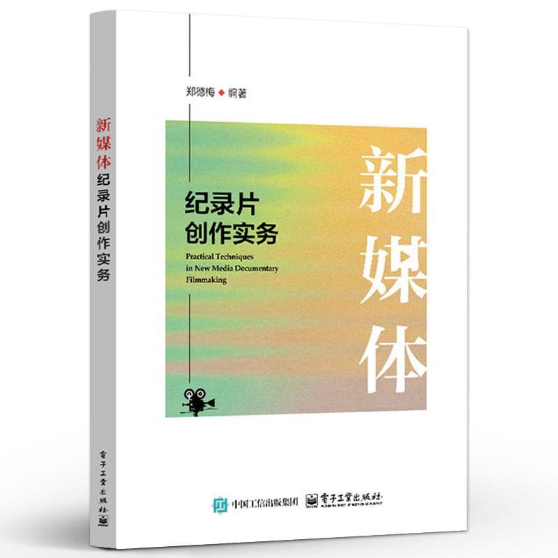 新媒体纪录片创作实务