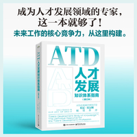 ATD人才发展知识体系指南