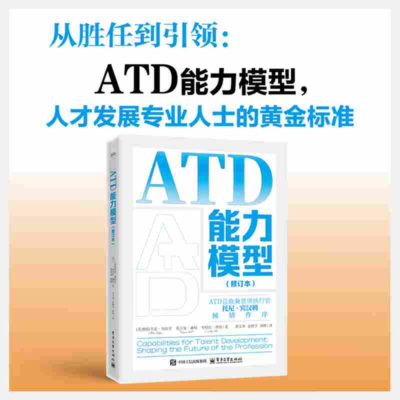 ATD能力模型