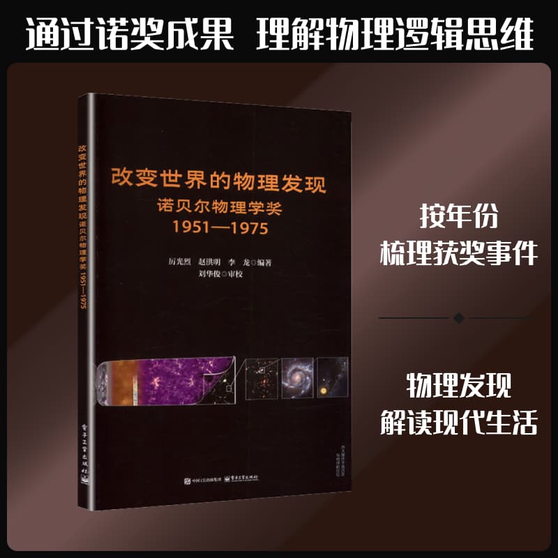 改变世界的物理发现:诺贝尔物理学奖1951-1975