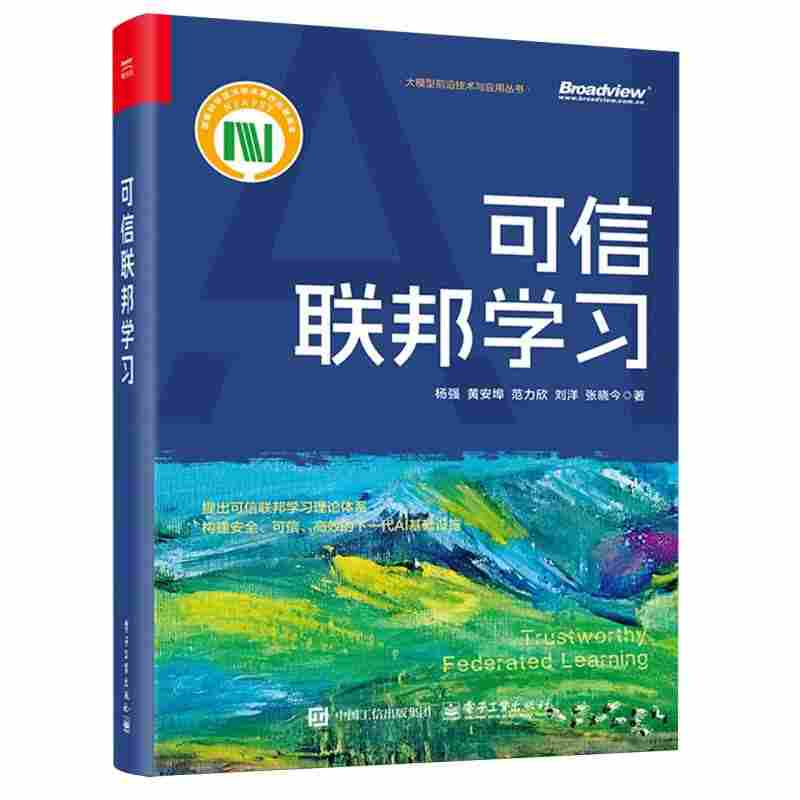 可信联邦学习