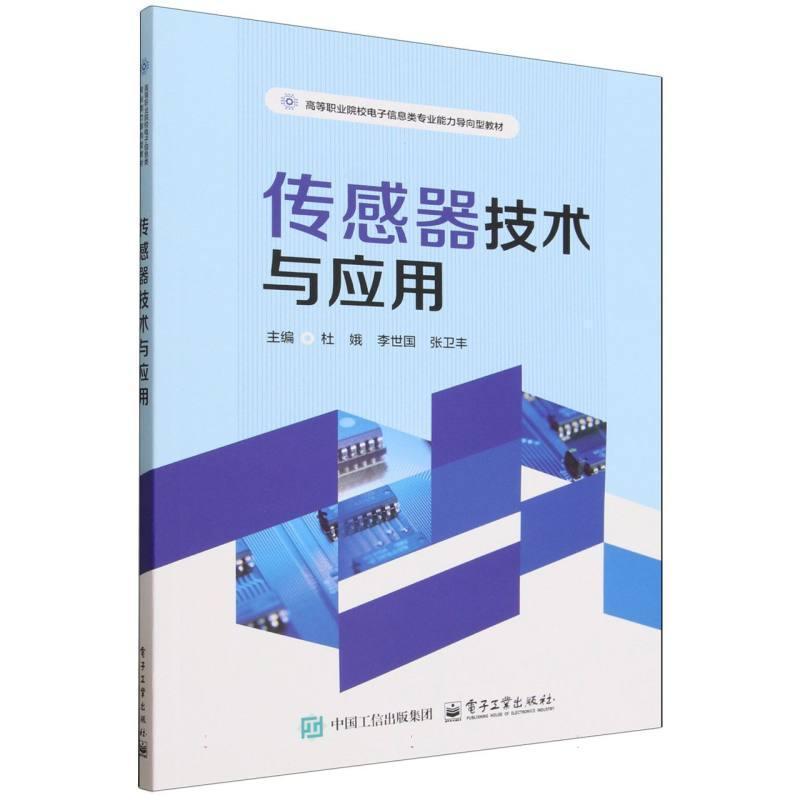 传感器技术与应用