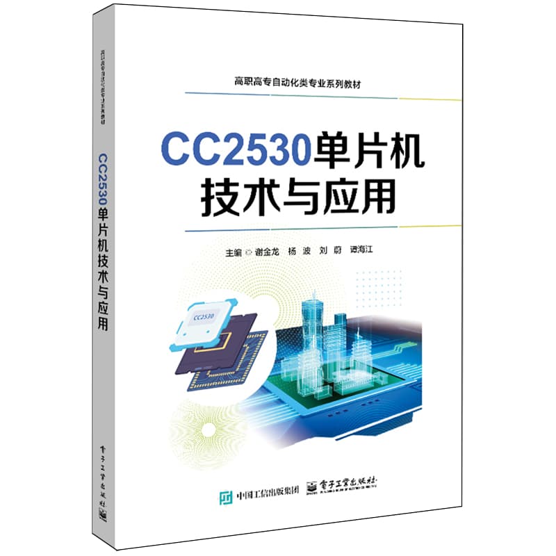 CC2530单片机技术与应用