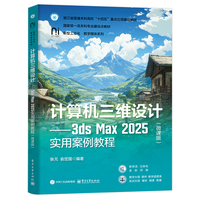 计算机三维设计—3ds Max 2025实用案例教程—微课版