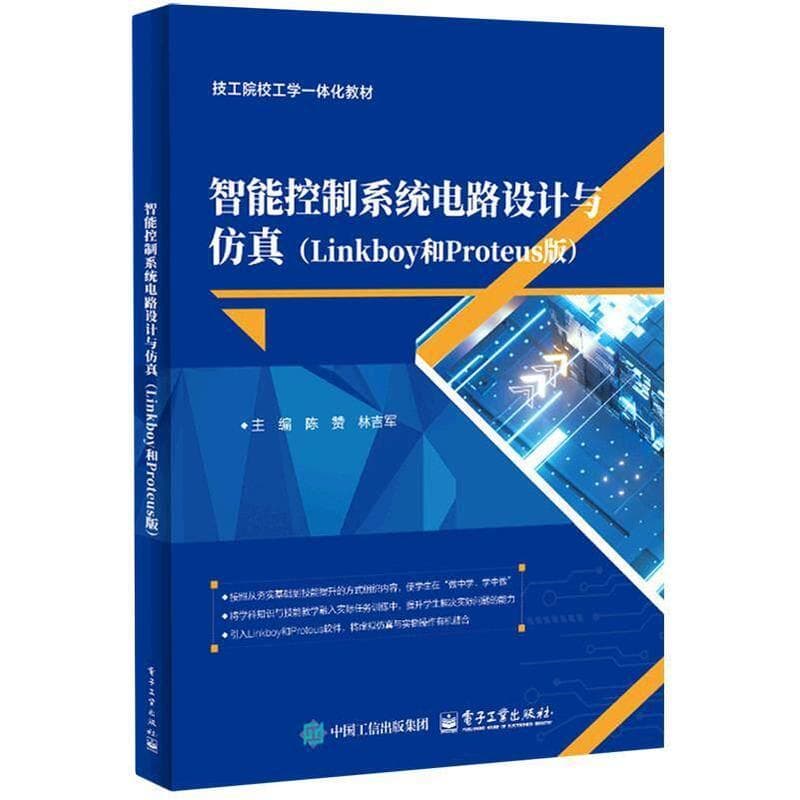 智能控制系统电路设计与仿真—Linkboy和Proteus版