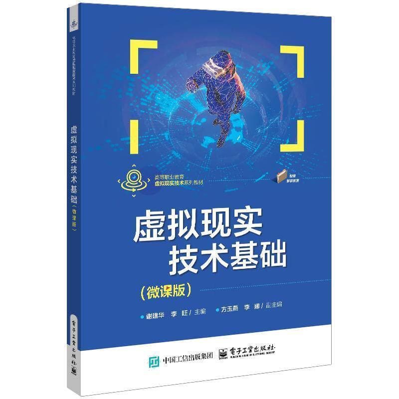 虚拟现实技术基础—微课版