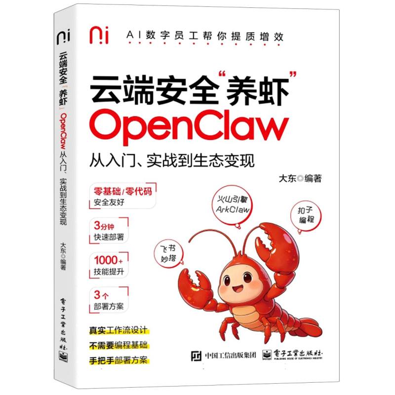 云端安全“养虾”：OpenClaw从入门、实战到生态变现