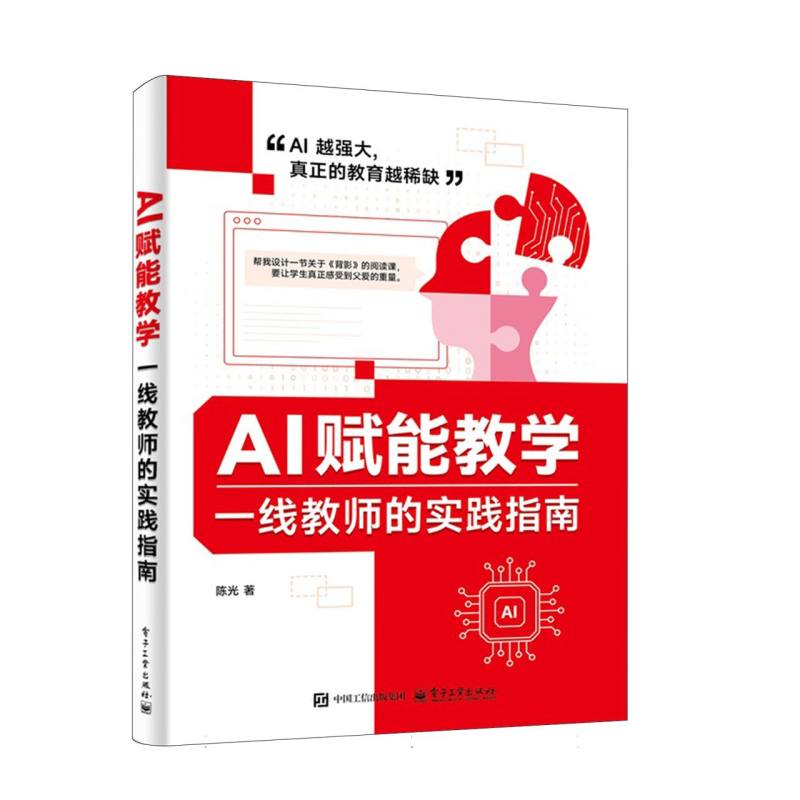 AI赋能教学—一线教师的实践指南