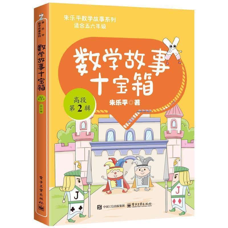 数学故事十宝箱:高段第2辑(1):揭开“十全十美”游戏的秘密