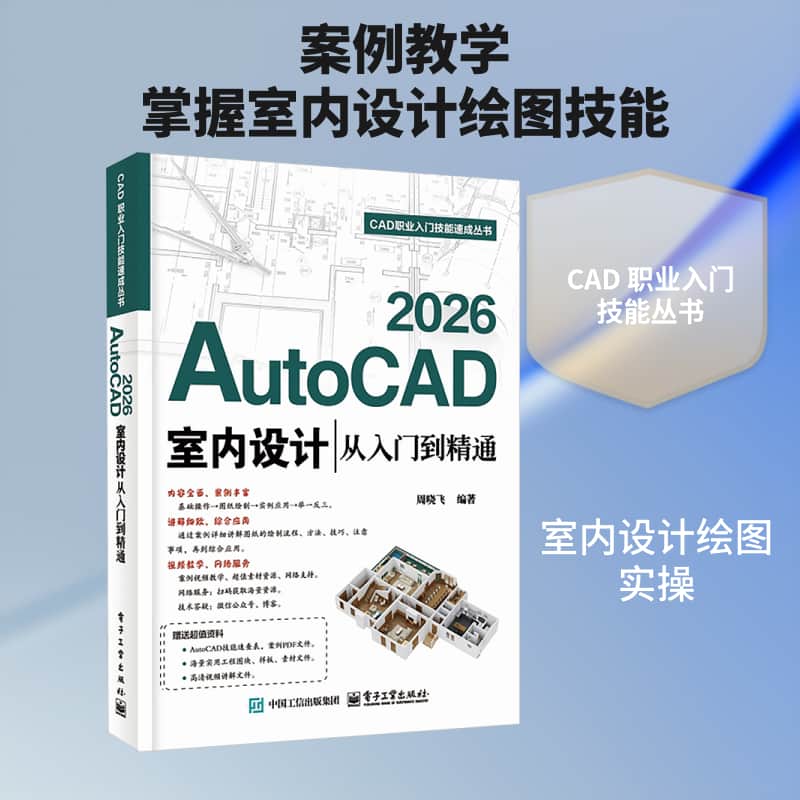 AutoCAD 2026室内设计从入门到精通