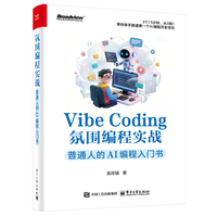 Vibe Coding氛围编程实战：普通人的AI编程入门书