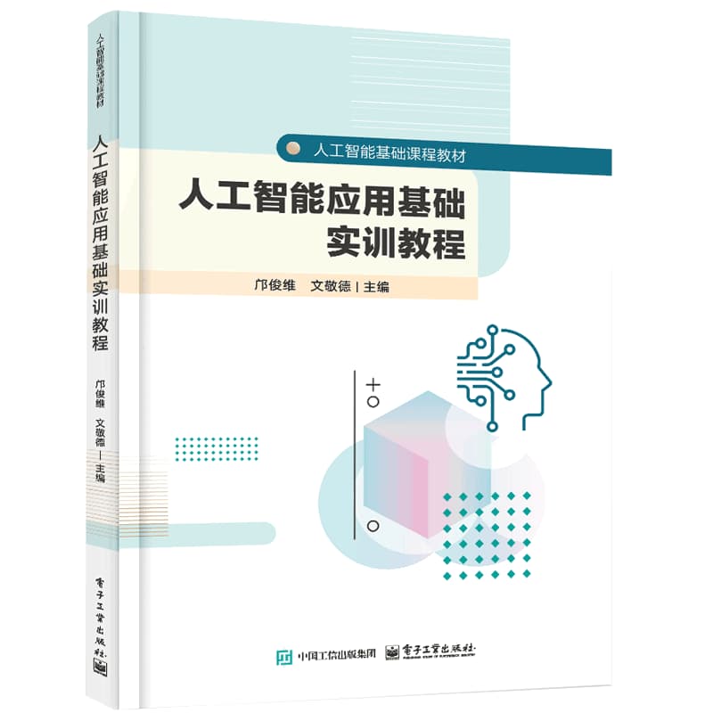 人工智能应用基础实训教程