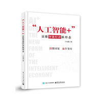 “人工智能+”—读懂智能经济新形态