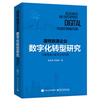 国有能源企业数字化转型研究—以国电电力绥中公司为例