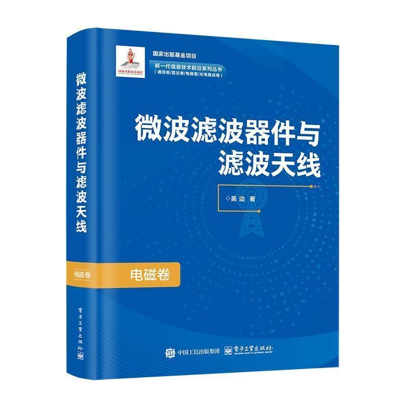 微波滤波器件与滤波天线