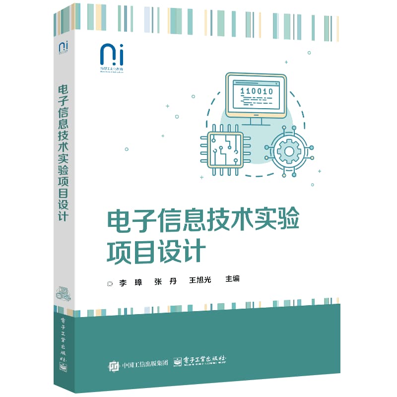 电子信息技术实验项目设计