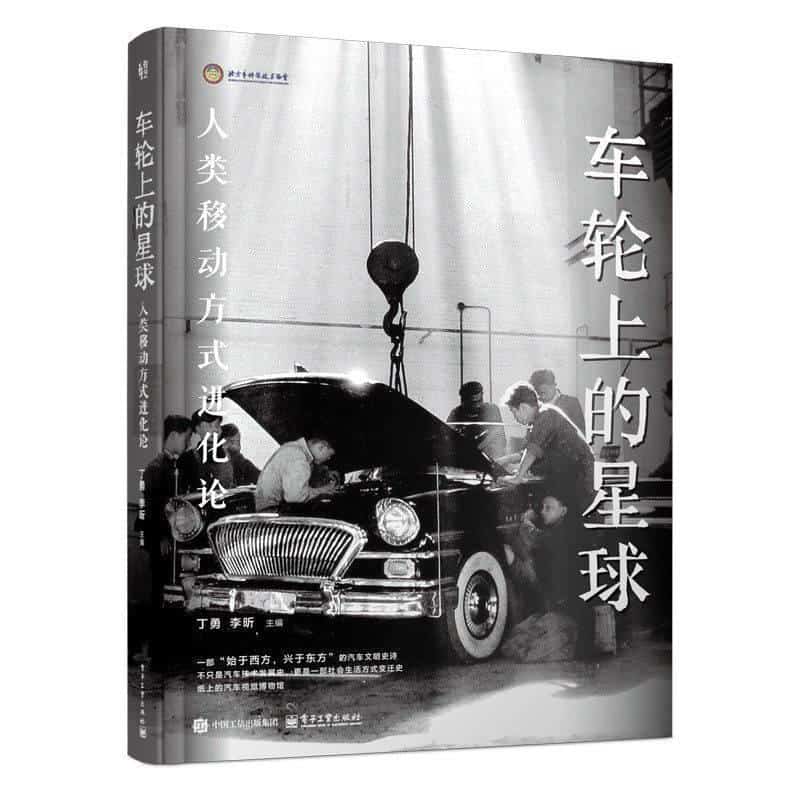 车轮上的星球—人类移动方式进化论