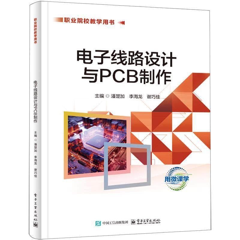 电子线路设计与PCB制作