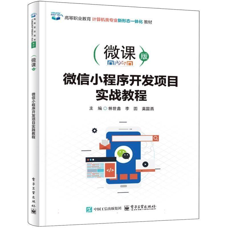 微信小程序开发项目实战教程