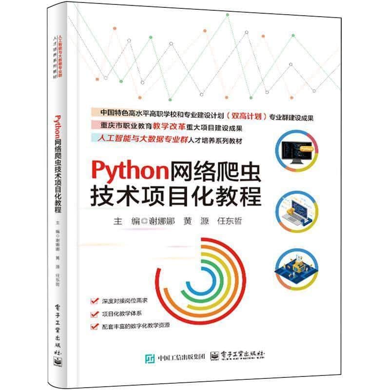 Python网络爬虫技术项目化教程