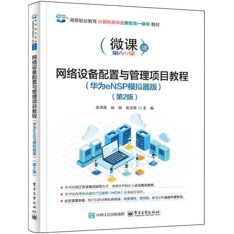 网络设备配置与管理项目教程—华为eNSP模拟器版