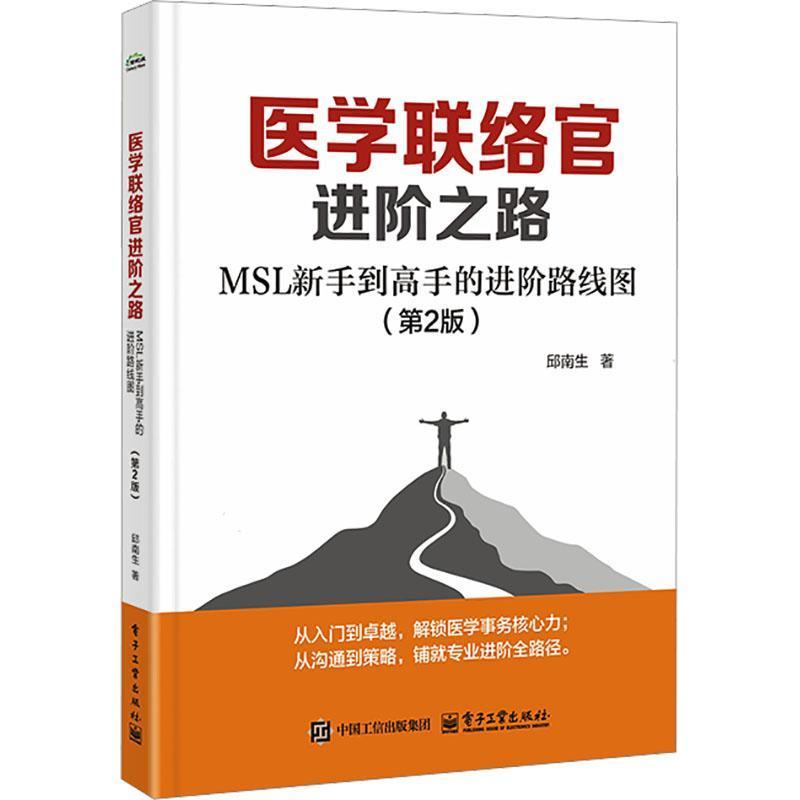 医学联络官进阶之路—MSL新手到高手的进阶路线图