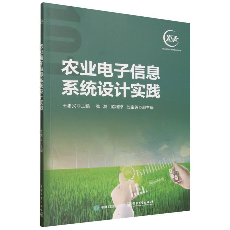 农业电子信息系统设计实践