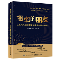 概率的朋友—9天入门AI股票量化交易与技术分析