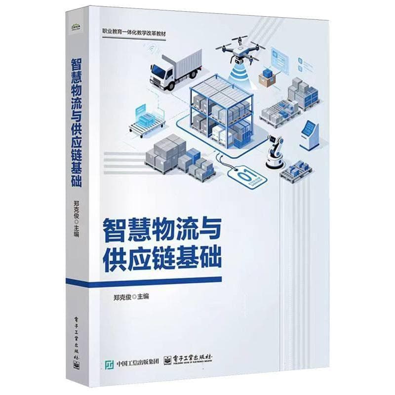 智慧物流与供应链基础