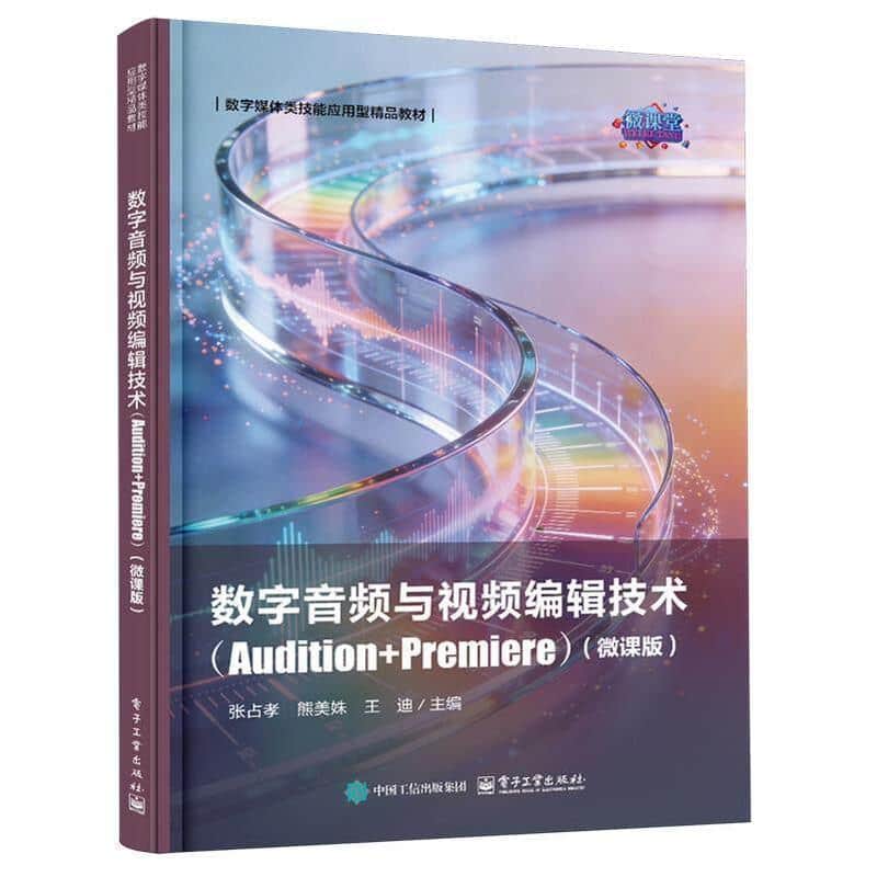 数字音频与视频编辑技术—Audition+Premiere—微课版