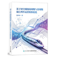 基于时空网络的周期与非周期混行列车运营组织优化