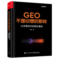 GEO不是你想的那样—AI决策时代的增长重构