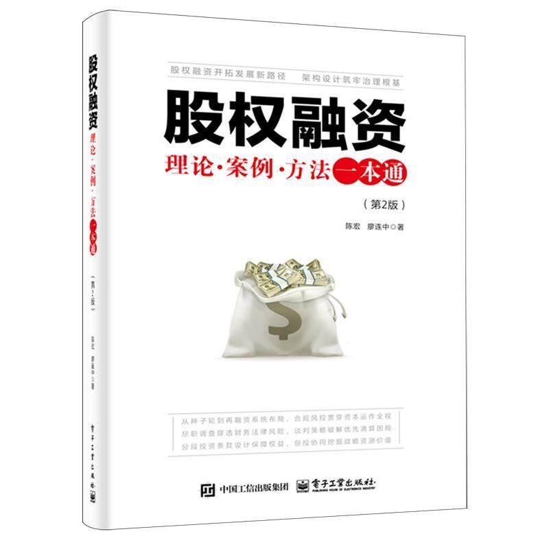 股权融资—理论·案例·方法一本通