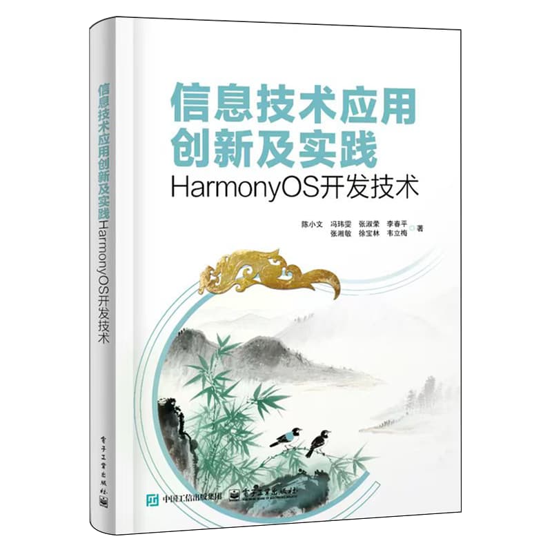 信息技术应用创新及实践—HarmonyOS开发技术