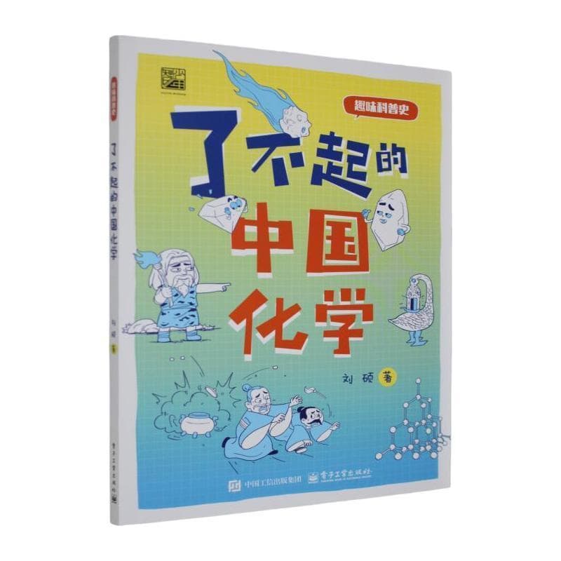 了不起的中国化学
