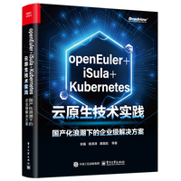 openEuler+iSula+Kubernetes云原生技术实践—国产化浪潮下的企业级解决方案
