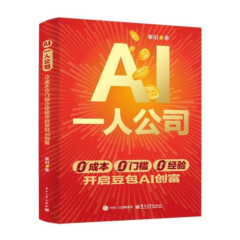 AI一人公司—0成本0门槛0经验开启豆包AI创富