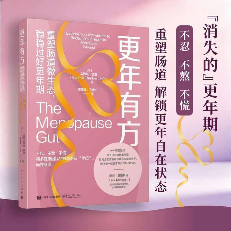 更年有方—重塑肠道微生态，稳稳过好更年期—balance your microbiome to reclaim your health in midlife and beyond