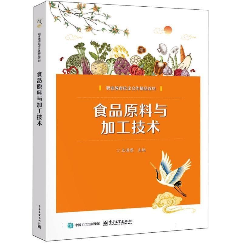 食品原料与加工技术