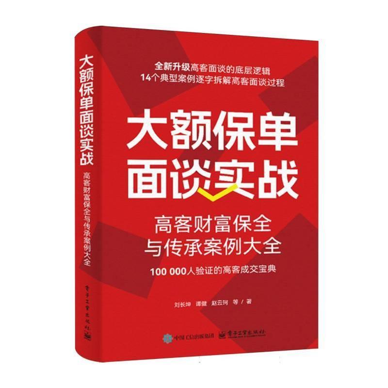 大额保单面谈实战—高客财富保全与传承案例大全