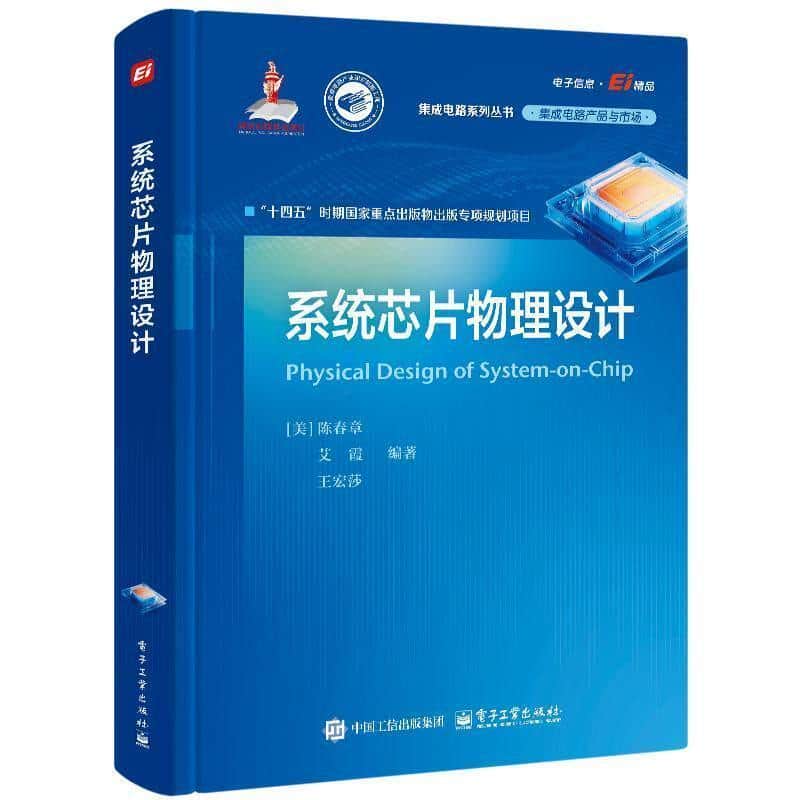 系统芯片物理设计