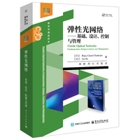 弹性光网络—基础、设计、控制与管理—fundamentals, design, control, and management