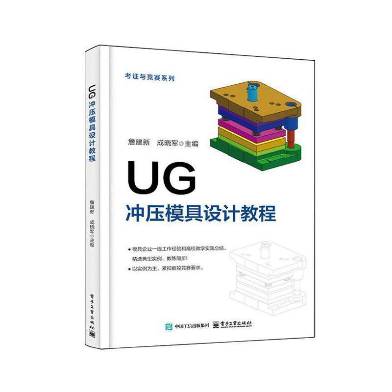 UG冲压模具设计教程