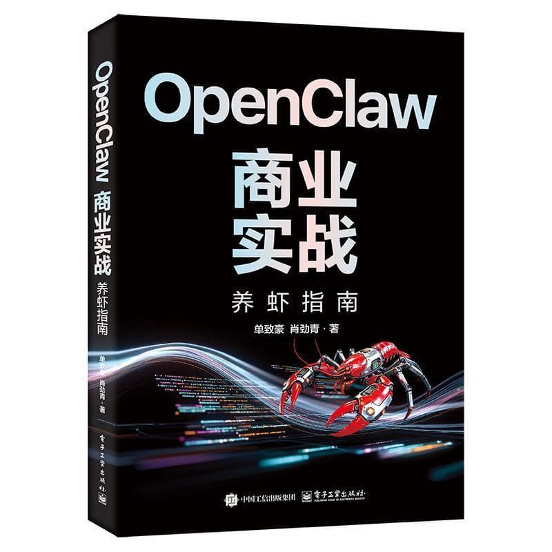 OpenClaw商业实战—养虾指南