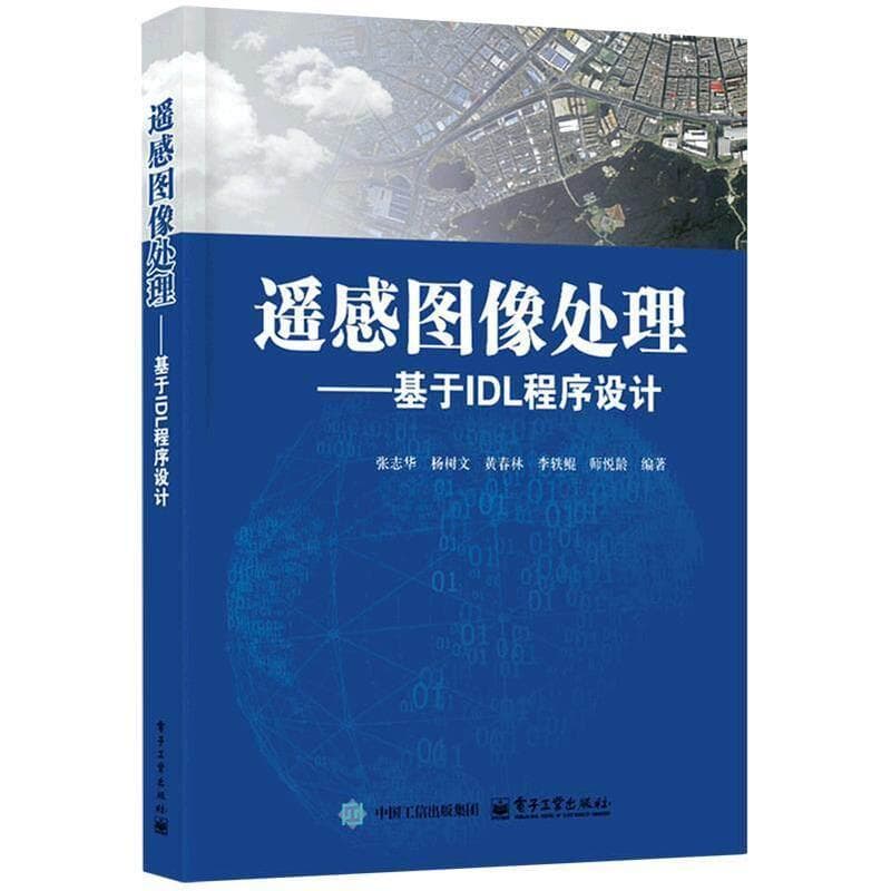 遥感图像处理—基于IDL程序设计