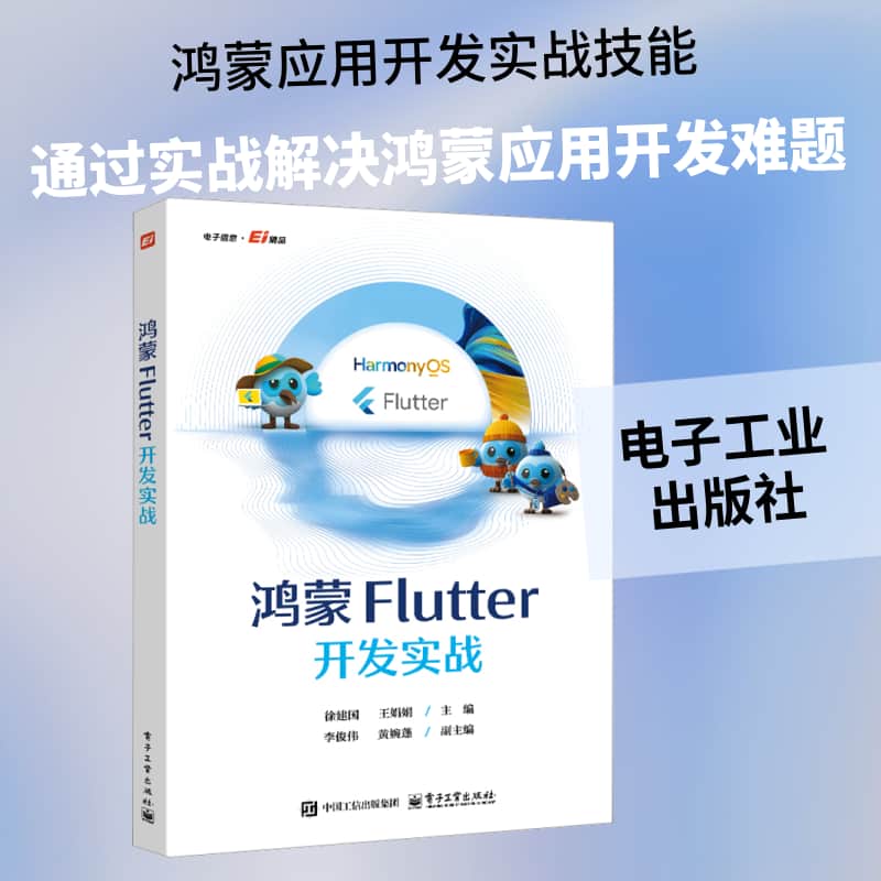 鸿蒙Flutter开发实战