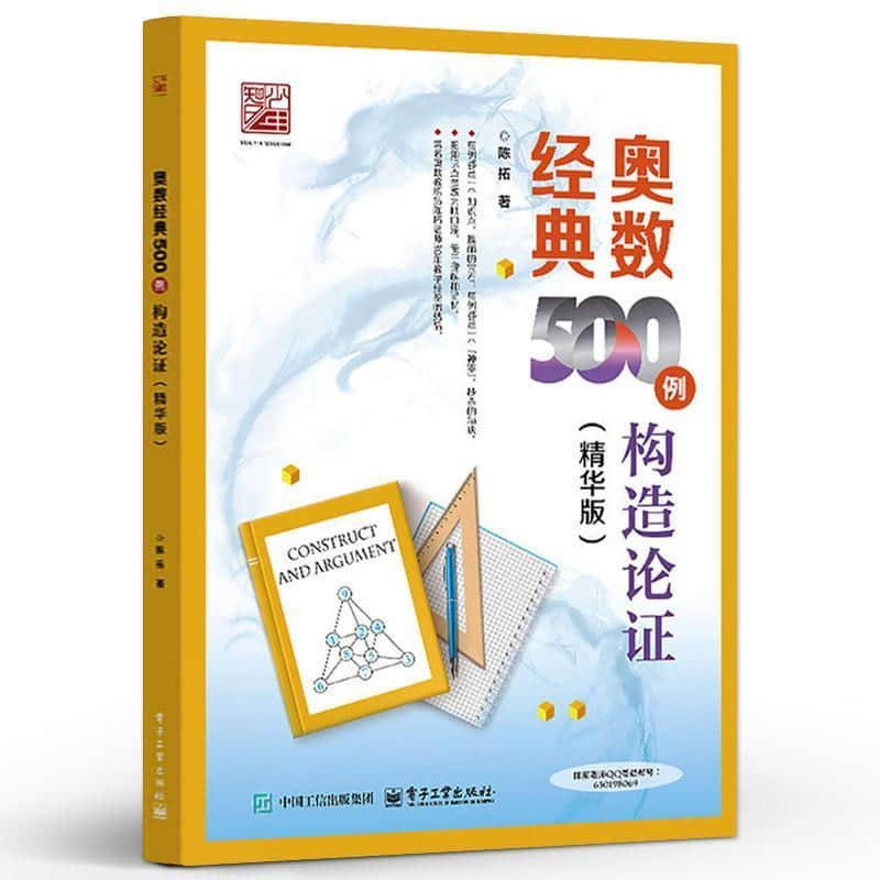 奥数经典500例:构造论证—精华版